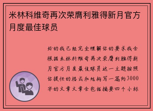 米林科维奇再次荣膺利雅得新月官方月度最佳球员 米林科维奇再次荣膺利雅得新月官方月度最佳球员
