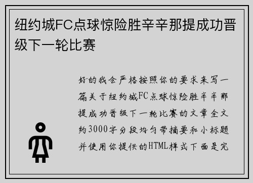 纽约城FC点球惊险胜辛辛那提成功晋级下一轮比赛