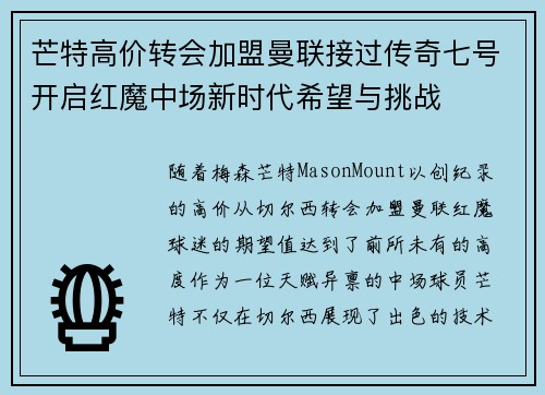 芒特高价转会加盟曼联接过传奇七号开启红魔中场新时代希望与挑战 芒特高价转会加盟曼联接过传奇七号开启红魔中场新时代希望与挑战