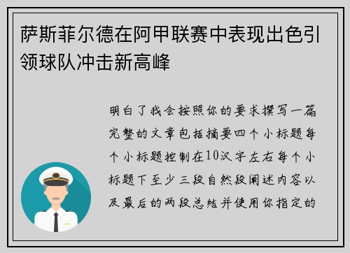 萨斯菲尔德在阿甲联赛中表现出色引领球队冲击新高峰