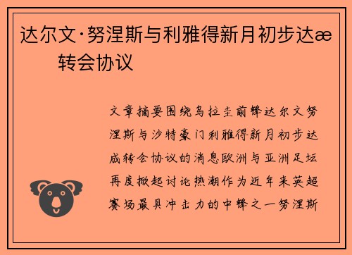 达尔文·努涅斯与利雅得新月初步达成转会协议 达尔文·努涅斯与利雅得新月初步达成转会协议
