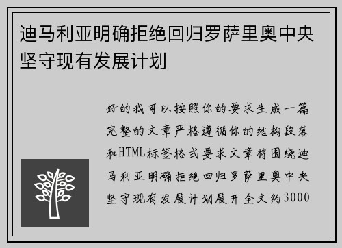 迪马利亚明确拒绝回归罗萨里奥中央坚守现有发展计划 迪马利亚明确拒绝回归罗萨里奥中央坚守现有发展计划