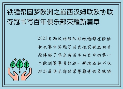 铁锤帮圆梦欧洲之巅西汉姆联欧协联夺冠书写百年俱乐部荣耀新篇章 铁锤帮圆梦欧洲之巅西汉姆联欧协联夺冠书写百年俱乐部荣耀新篇章