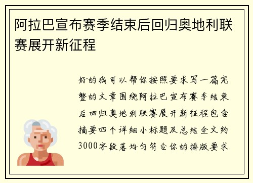 阿拉巴宣布赛季结束后回归奥地利联赛展开新征程