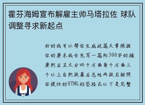 霍芬海姆宣布解雇主帅马塔拉佐 球队调整寻求新起点 霍芬海姆宣布解雇主帅马塔拉佐 球队调整寻求新起点