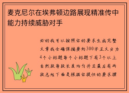 麦克尼尔在埃弗顿边路展现精准传中能力持续威胁对手 麦克尼尔在埃弗顿边路展现精准传中能力持续威胁对手