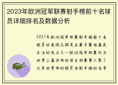 2023年欧洲冠军联赛射手榜前十名球员详细排名及数据分析 2023年欧洲冠军联赛射手榜前十名球员详细排名及数据分析