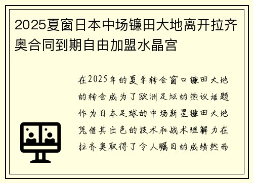 2025夏窗日本中场镰田大地离开拉齐奥合同到期自由加盟水晶宫 2025夏窗日本中场镰田大地离开拉齐奥合同到期自由加盟水晶宫