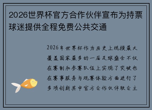 2026世界杯官方合作伙伴宣布为持票球迷提供全程免费公共交通 2026世界杯官方合作伙伴宣布为持票球迷提供全程免费公共交通