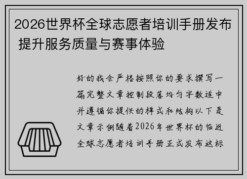 2026世界杯全球志愿者培训手册发布 提升服务质量与赛事体验