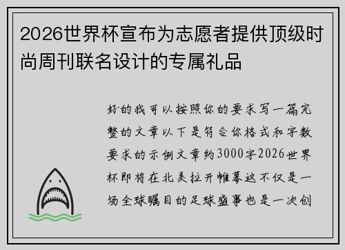 2026世界杯宣布为志愿者提供顶级时尚周刊联名设计的专属礼品 2026世界杯宣布为志愿者提供顶级时尚周刊联名设计的专属礼品