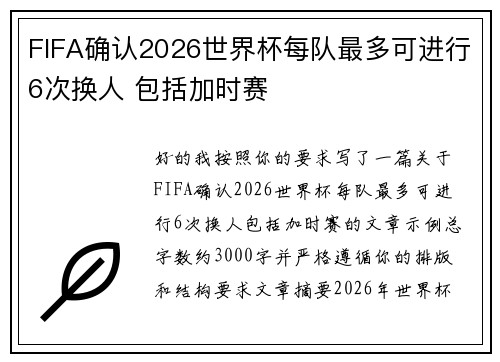 FIFA确认2026世界杯每队最多可进行6次换人 包括加时赛