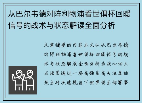 从巴尔韦德对阵利物浦看世俱杯回暖信号的战术与状态解读全面分析 从巴尔韦德对阵利物浦看世俱杯回暖信号的战术与状态解读全面分析