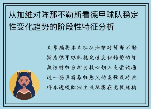 从加维对阵那不勒斯看德甲球队稳定性变化趋势的阶段性特征分析