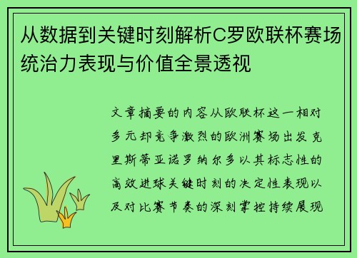从数据到关键时刻解析C罗欧联杯赛场统治力表现与价值全景透视 从数据到关键时刻解析C罗欧联杯赛场统治力表现与价值全景透视
