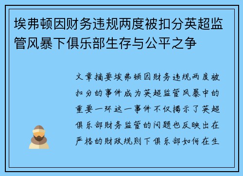 埃弗顿因财务违规两度被扣分英超监管风暴下俱乐部生存与公平之争 埃弗顿因财务违规两度被扣分英超监管风暴下俱乐部生存与公平之争