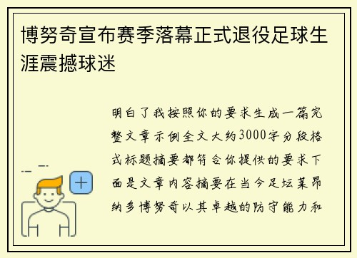 博努奇宣布赛季落幕正式退役足球生涯震撼球迷 博努奇宣布赛季落幕正式退役足球生涯震撼球迷