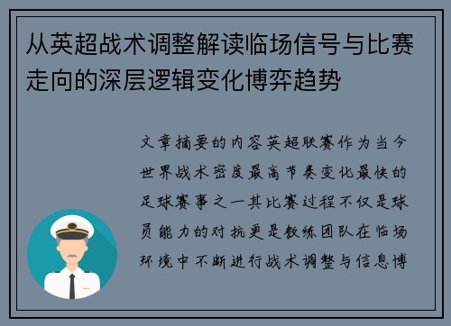 从英超战术调整解读临场信号与比赛走向的深层逻辑变化博弈趋势 从英超战术调整解读临场信号与比赛走向的深层逻辑变化博弈趋势