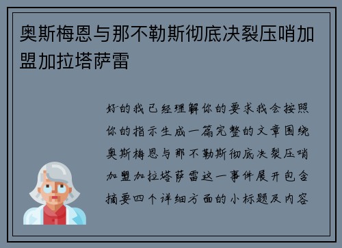 奥斯梅恩与那不勒斯彻底决裂压哨加盟加拉塔萨雷 奥斯梅恩与那不勒斯彻底决裂压哨加盟加拉塔萨雷