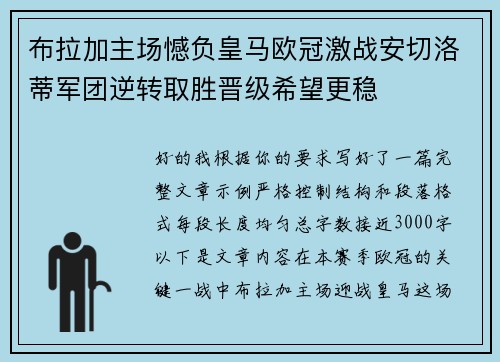 布拉加主场憾负皇马欧冠激战安切洛蒂军团逆转取胜晋级希望更稳 布拉加主场憾负皇马欧冠激战安切洛蒂军团逆转取胜晋级希望更稳
