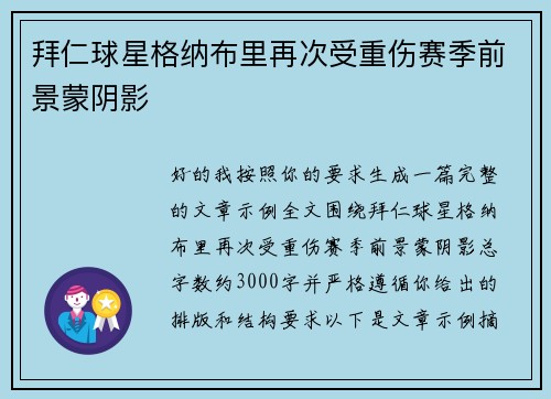 拜仁球星格纳布里再次受重伤赛季前景蒙阴影 拜仁球星格纳布里再次受重伤赛季前景蒙阴影