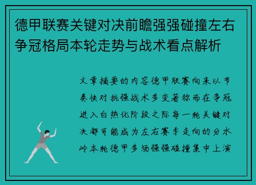 德甲联赛关键对决前瞻强强碰撞左右争冠格局本轮走势与战术看点解析