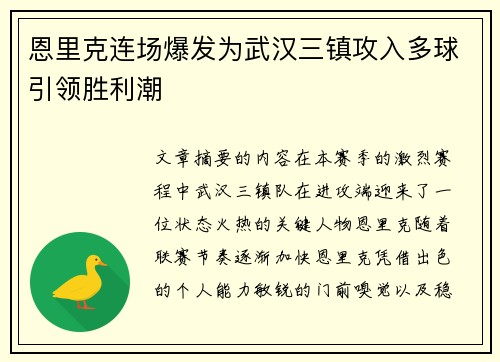 恩里克连场爆发为武汉三镇攻入多球引领胜利潮 恩里克连场爆发为武汉三镇攻入多球引领胜利潮
