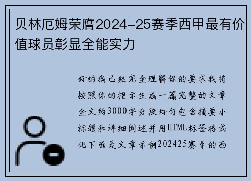 贝林厄姆荣膺2024-25赛季西甲最有价值球员彰显全能实力 贝林厄姆荣膺2024-25赛季西甲最有价值球员彰显全能实力