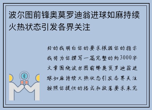 波尔图前锋奥莫罗迪翁进球如麻持续火热状态引发各界关注 波尔图前锋奥莫罗迪翁进球如麻持续火热状态引发各界关注