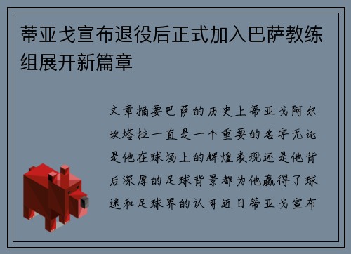 蒂亚戈宣布退役后正式加入巴萨教练组展开新篇章 蒂亚戈宣布退役后正式加入巴萨教练组展开新篇章