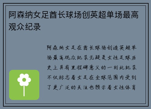阿森纳女足酋长球场创英超单场最高观众纪录