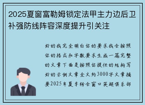 2025夏窗富勒姆锁定法甲主力边后卫补强防线阵容深度提升引关注 2025夏窗富勒姆锁定法甲主力边后卫补强防线阵容深度提升引关注