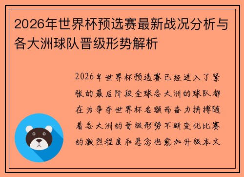 2026年世界杯预选赛最新战况分析与各大洲球队晋级形势解析 2026年世界杯预选赛最新战况分析与各大洲球队晋级形势解析