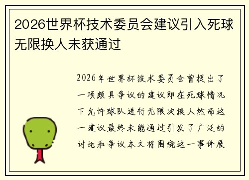2026世界杯技术委员会建议引入死球无限换人未获通过 2026世界杯技术委员会建议引入死球无限换人未获通过