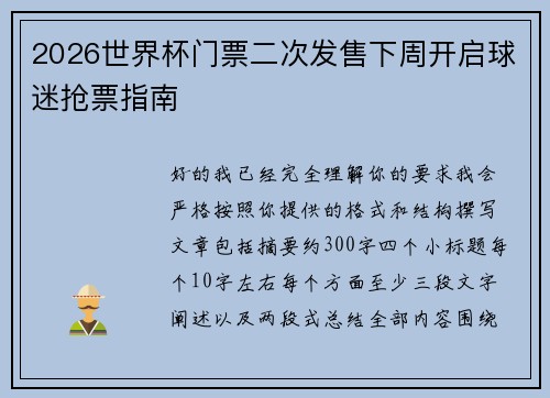2026世界杯门票二次发售下周开启球迷抢票指南 2026世界杯门票二次发售下周开启球迷抢票指南