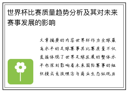 世界杯比赛质量趋势分析及其对未来赛事发展的影响