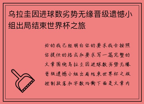 乌拉圭因进球数劣势无缘晋级遗憾小组出局结束世界杯之旅