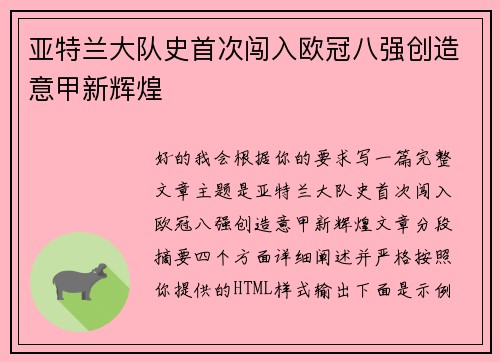 亚特兰大队史首次闯入欧冠八强创造意甲新辉煌