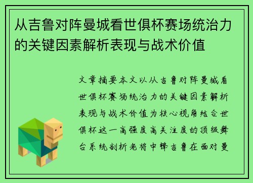 从吉鲁对阵曼城看世俱杯赛场统治力的关键因素解析表现与战术价值