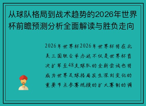 从球队格局到战术趋势的2026年世界杯前瞻预测分析全面解读与胜负走向 从球队格局到战术趋势的2026年世界杯前瞻预测分析全面解读与胜负走向