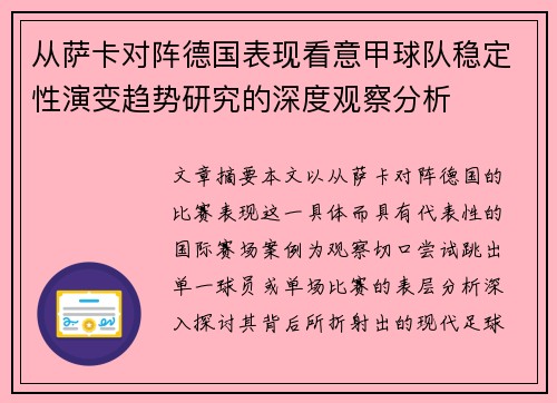 从萨卡对阵德国表现看意甲球队稳定性演变趋势研究的深度观察分析