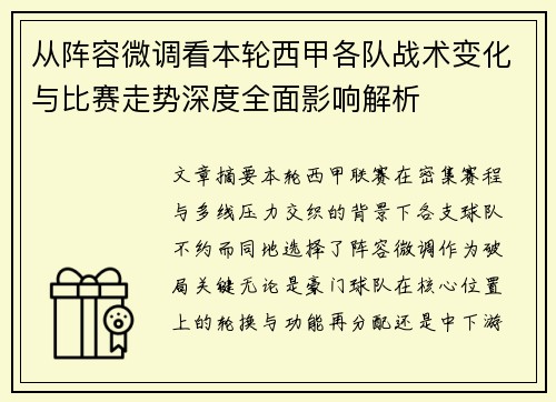 从阵容微调看本轮西甲各队战术变化与比赛走势深度全面影响解析 从阵容微调看本轮西甲各队战术变化与比赛走势深度全面影响解析