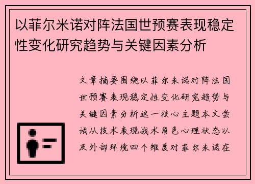 以菲尔米诺对阵法国世预赛表现稳定性变化研究趋势与关键因素分析 以菲尔米诺对阵法国世预赛表现稳定性变化研究趋势与关键因素分析