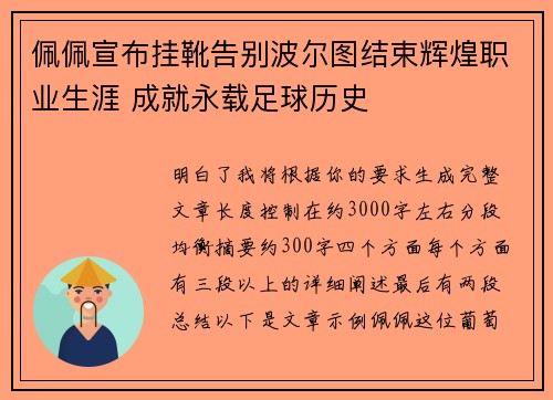 佩佩宣布挂靴告别波尔图结束辉煌职业生涯 成就永载足球历史
