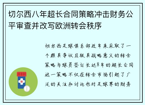 切尔西八年超长合同策略冲击财务公平审查并改写欧洲转会秩序