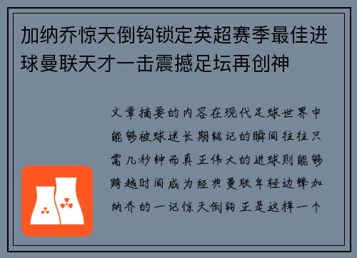 加纳乔惊天倒钩锁定英超赛季最佳进球曼联天才一击震撼足坛再创神 加纳乔惊天倒钩锁定英超赛季最佳进球曼联天才一击震撼足坛再创神