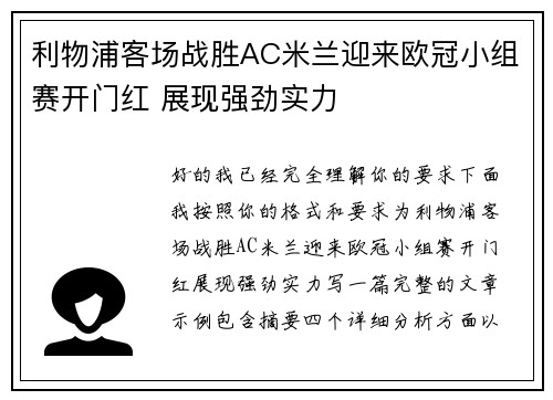 利物浦客场战胜AC米兰迎来欧冠小组赛开门红 展现强劲实力 利物浦客场战胜AC米兰迎来欧冠小组赛开门红 展现强劲实力