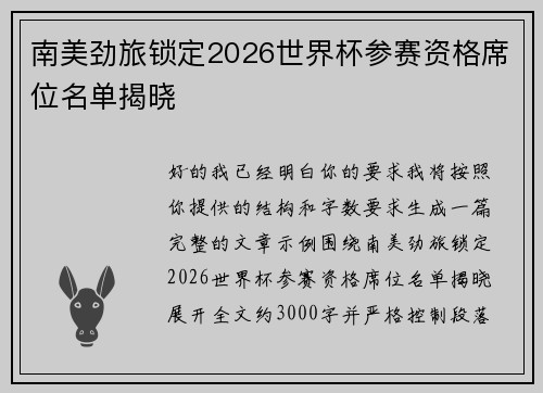 南美劲旅锁定2026世界杯参赛资格席位名单揭晓 南美劲旅锁定2026世界杯参赛资格席位名单揭晓