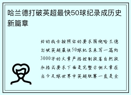 哈兰德打破英超最快50球纪录成历史新篇章 哈兰德打破英超最快50球纪录成历史新篇章