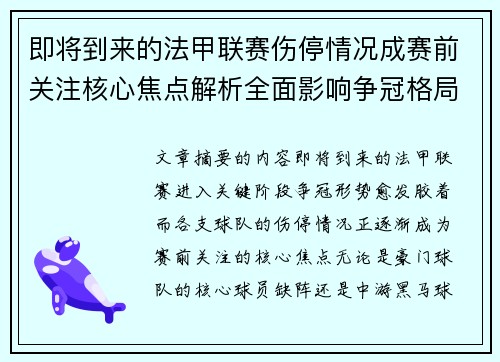 即将到来的法甲联赛伤停情况成赛前关注核心焦点解析全面影响争冠格局
